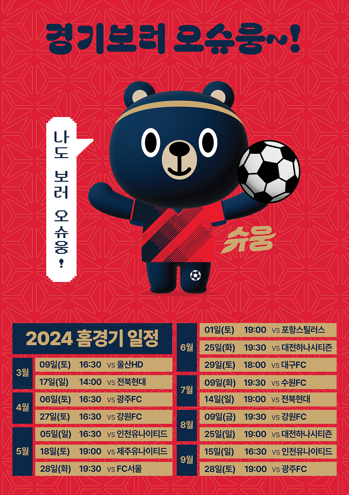 2024시즌 홈경기 일정 안내