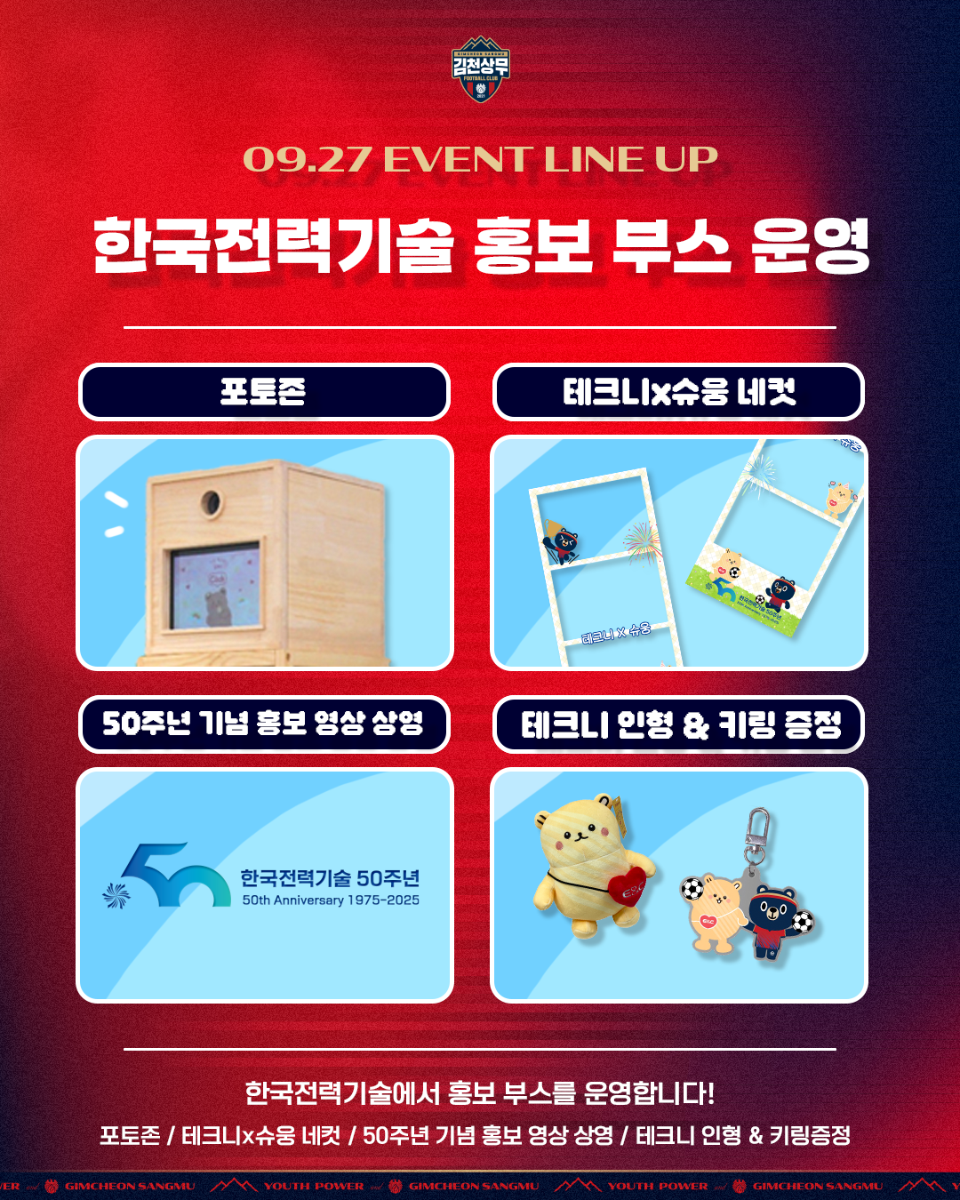 (사진2) 김천상무의 9월 27일 포항전 홈경기 이벤트 라인업 이미지.png
