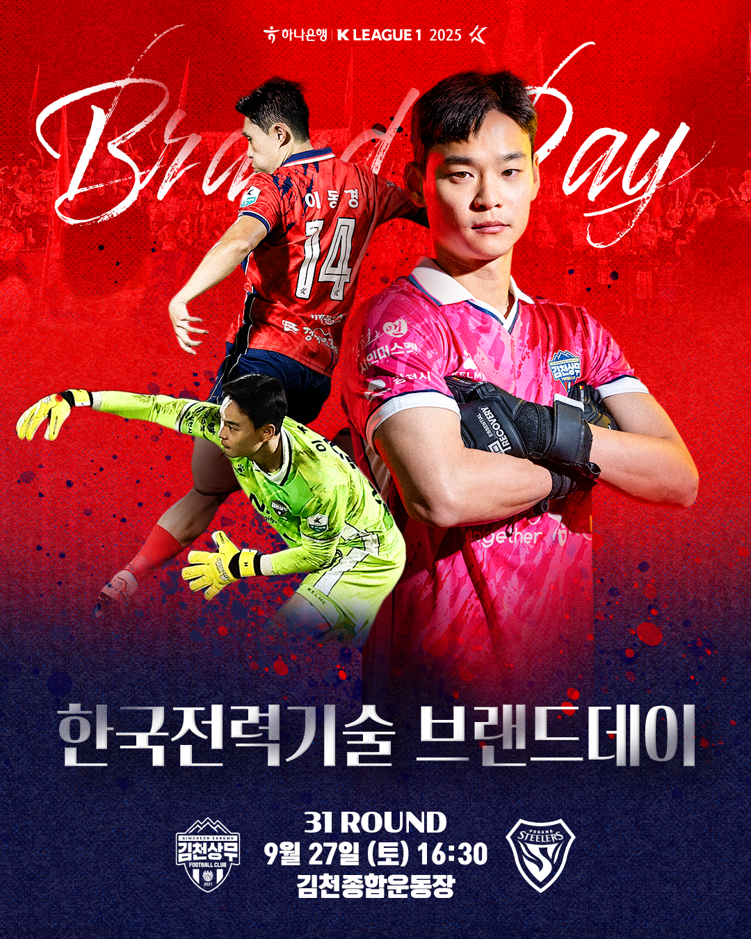 (사진1) 김천상무의 9월 27일 포항전 홈경기 포스터.png