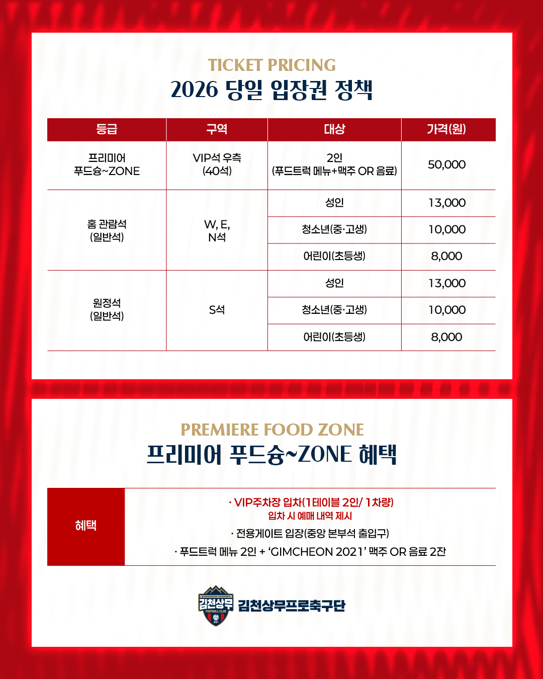 (사진1) 김천상무 2026 입장권 정책 가격 안내.png