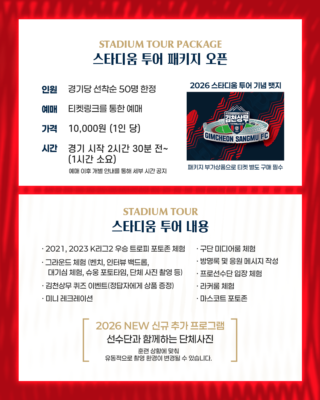 (사진3) 김천상무 2026 스타디움 투어 안내.png