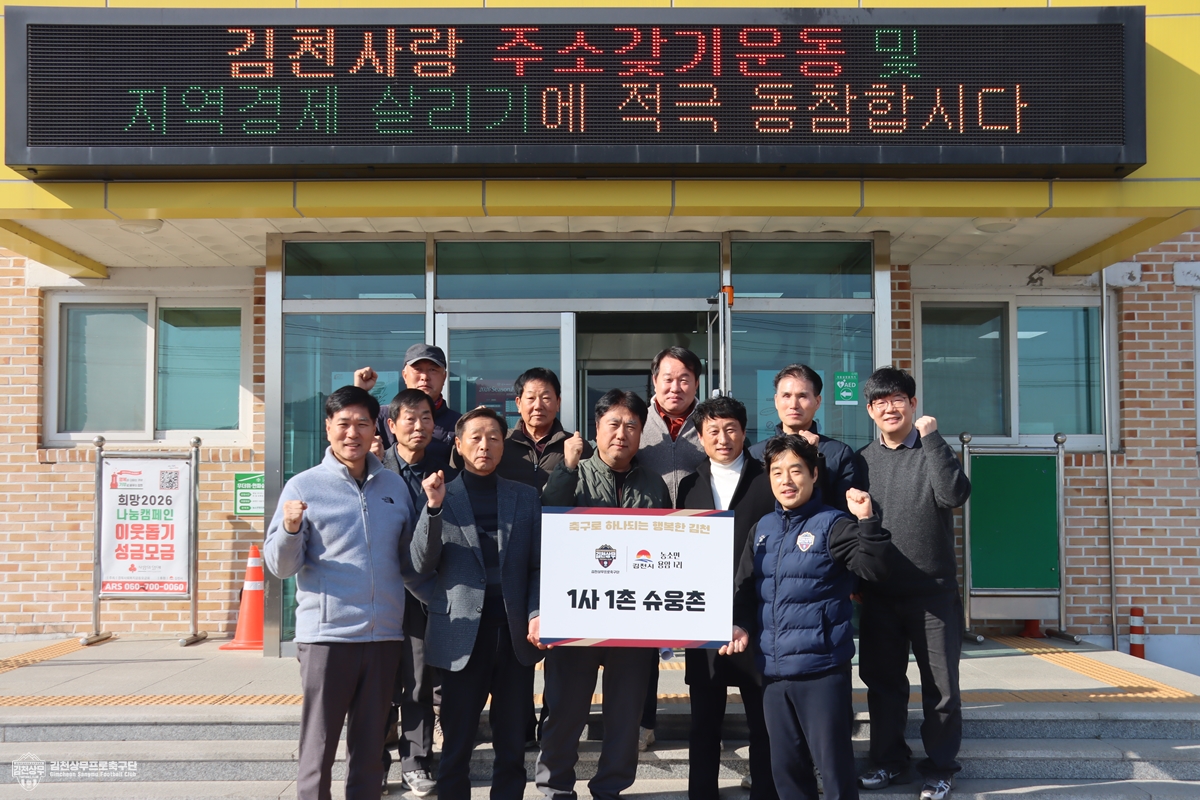 (사진2) 2월 12일 김천상무가 용암 1리와 1사 1촌 지정식을 진행했다.JPG