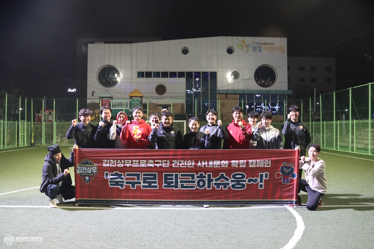 (사진5) 3월 10일 김천상무가 TS한국교통안전공단에 재직 중인 직장인들을 대상으로 축구로 퇴근하슈웅을 진행했다.JPG