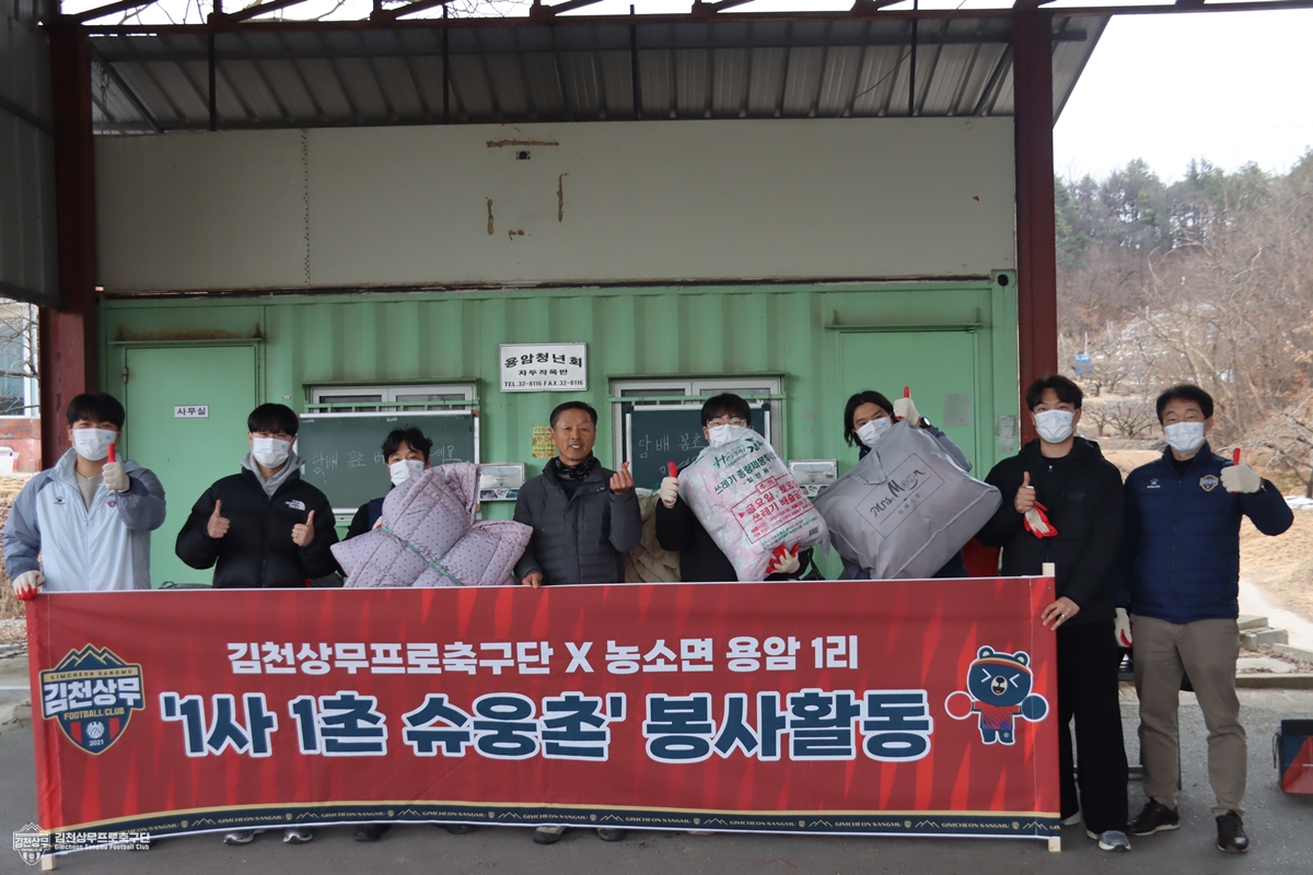 (사진4) 2월 26일 김천상무가 용암 1리를 찾아 이불빨래봉사를 진행했다.JPG