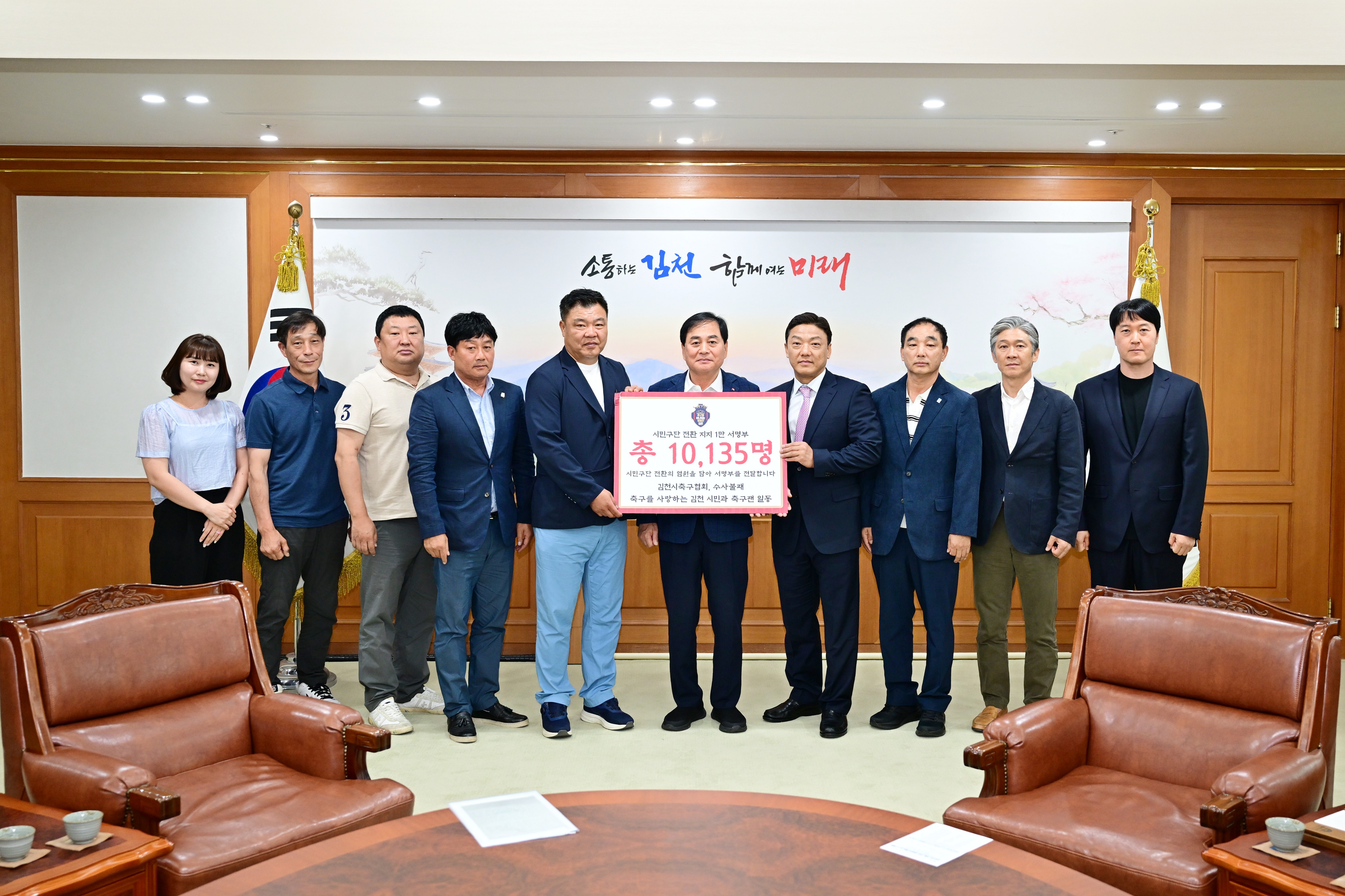 (사진) 6월 10일 김천시축구협회와 수사불패가 김천시청을 찾아 배낙호 김천시장에게 시민구단 전환 1만 서명부를 대표로 전달했다.JPG
