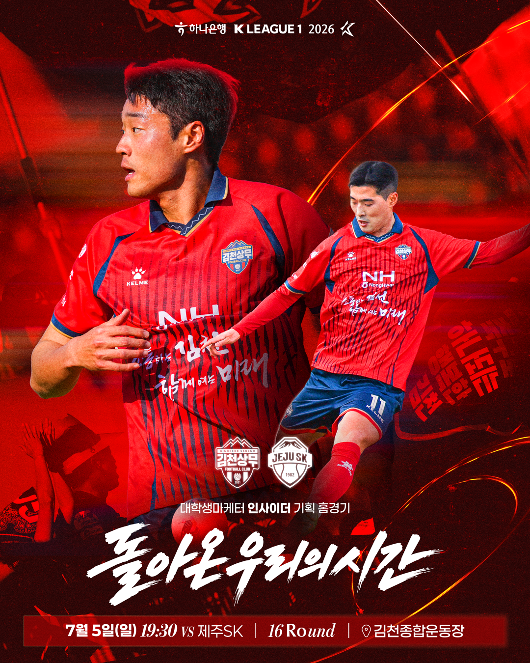 (사진2) 김천상무의 7월 5일 16R 제주전 홈경기 포스터.png