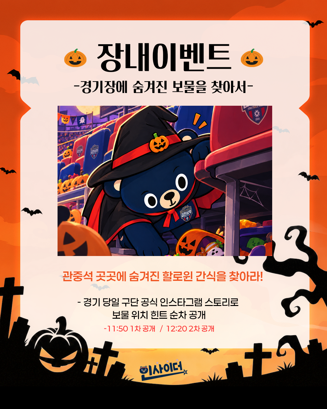 (사진2) 10월 24일 대학생 마케터 인사이더 기획 홈경기 이벤트 이미지.png
