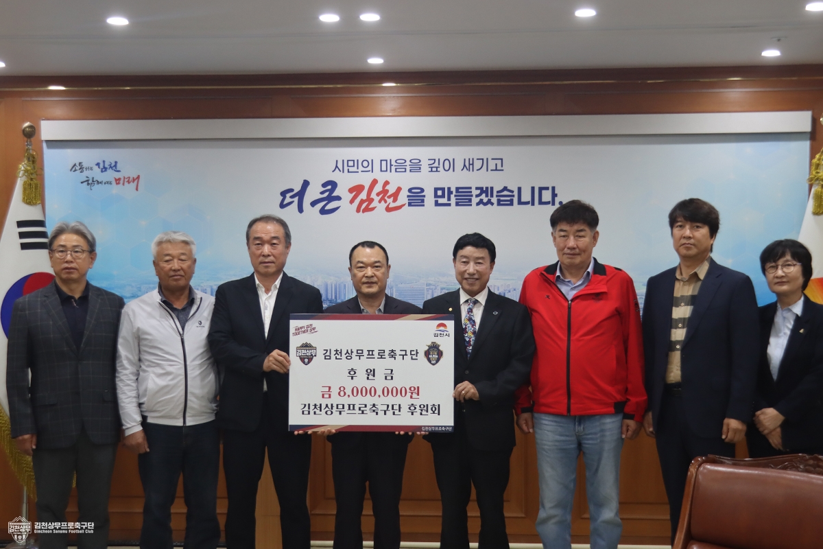 (사진) 10월 20일 김천시청에서 김천상무 후원회의 후원금 전달식이 진행되었다.jpg
